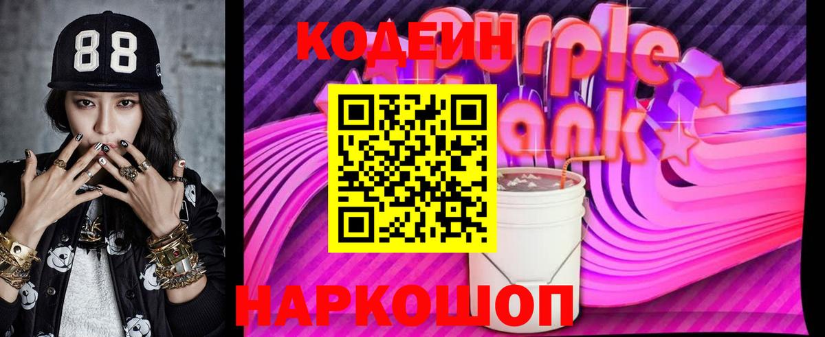 Codein Purple Drank  Вход с VPN  Волхов  Кодеин Purple Drank 