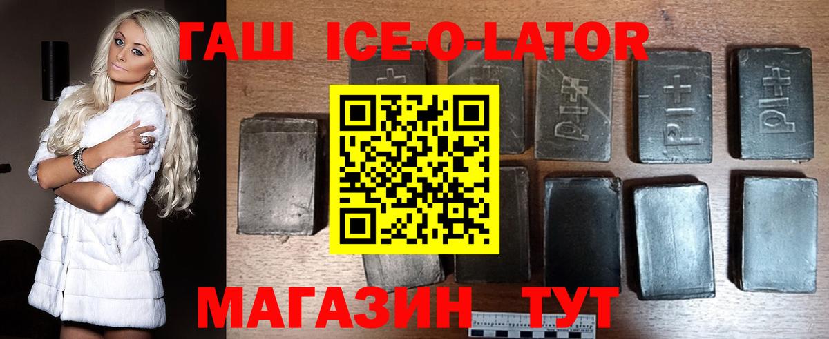 ГАШИШ ice o lator  Вход с VPN  Гашиш гашик  Гашиш  Волхов 
